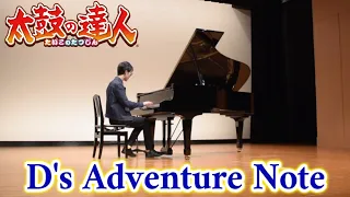 太鼓の達人マスターが「D's Adventure Note」ピアノコンサート(大阪)で演奏してみた byよみぃ