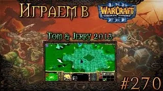 Играем в Warcraft 3 #270 - Tom & Jerry 2013