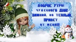 Доброе утро!  Чудесного дня! Зимний, но теплый, привет  от меня!!! 💎