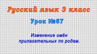 Русский язык 3 класс (Урок№67 - Изменение имён прилагательных по родам.)