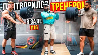 Притворился ТРЕНЕРОМ  #17 | ПРАНК В ЗАЛЕ