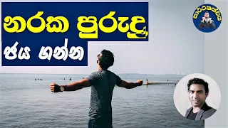 නරක පුරුද්දකින් සදහටම මිදෙන්න I KITHSIRI H V A I How to free from BAD habits