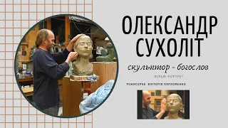 Скульптор-богослов Олександр СУХОЛІТ. Портрет-монолог художника: майстерня, творчість БОГ натхнення.