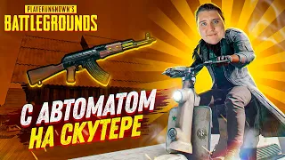 ЛЕГА ПЛЕЙ С АВТОМАТОМ НА САМОКАТЕ! - PLAYERUNKNOWN'S BATTLEGROUNDS