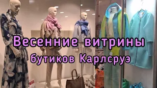 ПРОГУЛКА в марте 2024 ПО ВИТРИНАМ ДОРОГИХ БУТИКОВ  г. КАРЛСРУЭ # МОДНАЯ ДИЗАЙНЕРСКАЯ ОДЕЖДА