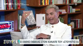 Λάκης Γαβαλάς: «Ζητούσα το ανδρικό πρότυπο στις σχέσεις» | 21/09/2023 | ΕΡΤ