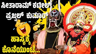 ಯಕ್ಷಗಾನ ಹಾಸ್ಯ😂PRAJWAL KUMAR😂SEETHARAM KATEEL😂NAMO RAGHUVAMSHA DEEPA-YAKSHAGANA-HANUMAGIRI MELA