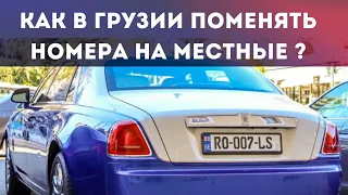 Как получить ВРЕМЕННЫЕ Грузинские номера на АВТО с Иностранной регистрацией? Сколько стоит в БАТУМИ