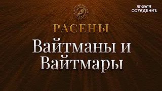 Вайтманы и Вайтмары #ВайтмарыВайтманы #расены #Гарат #школаСорадение