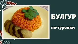 Как вкусно приготовить булгур на гарнир ~ БУЛГУР ПО-ТУРЕЦКИ