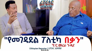 "የመገዳደል ፖለቲካ በቃን" @ethiopiareporter
