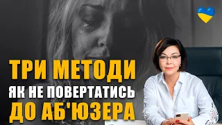 Як пережити біль розлучення | Сексуальна залежність як позбутися? | Співзалежні стосунки з аб'юзером