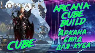 LOST ARK. Arcana cube build T3 300 skill points | Аркана, билд для куба в Т3. 300 очков умений.