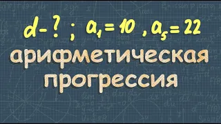 Арифметическая прогрессия 9 класс