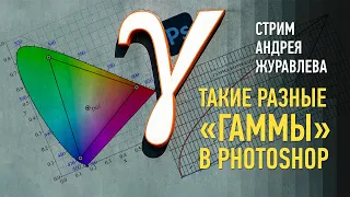 Такие разные «Гаммы» в Photoshop. Андрей Журавлев