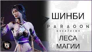 Шинби. Леса Магии - Paragon: The Overprime