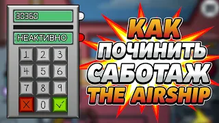 Как починить саботаж на карте Аиршип в Амонг Ас? Не чинится Саботаж The Airship в Амонг Ас