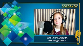 МАРТА КЛЕБАНОВА "Нас не догонят" (cover группа "Тату")