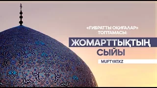 Жомарттықтың сыйы | Ғибратты оқиғалар | Бауыржан Әбдуәлі