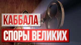 Каббала. Споры великих. Единство Властелина | Раввин Михаил Финкель