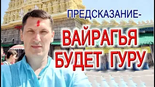 ПРЕДСКАЗАНИЕ - ВАЙРАГЬЯ БУДЕТ ГУРУ! ДУРГА ВЕЛЕЛА ЗАБРАТЬ ВЬЯСАСАНУ, ВИШНУДЕВАНАНДА ВАЛИТ ЛЕСОМ))))))