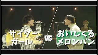 サイダーガール vs おいしくるメロンパン MASHUP!!