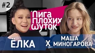 ЛИГА ПЛОХИХ ШУТОК #2 | Ёлка x Маша Миногарова