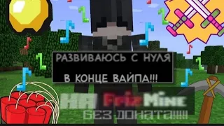 развился с нуля в конце вайпа, без доната на FrizMine.ru🔥