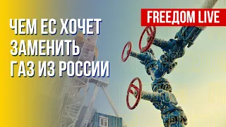 Как ЕС отказаться от российского газа. Обстановка на фронте. Марафон FREEДОМ