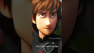 как приручить дракона -"как твои дела три дня дождя аикко" эдит #hiccupandtoothless #edits #httyd