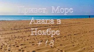 АНАПА. А МОРЕ-ТО КЛАССНОЕ. ЖАРА 16 НОЯБРЯ. МОЖНО РАЗДЕВАТЬСЯ +18 НА СОЛНЦЕ 🌞