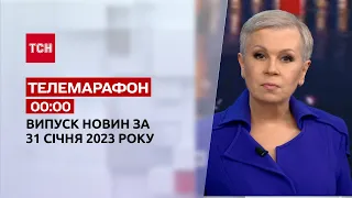 Новини ТСН 00:00 за 31 січня 2023 року | Новини України