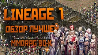 Обзор Lineage 1. Геймплей. Механики. Локации. Связь с л2