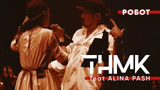 ТНМК & Alina Pash & «Слобожанський» - Робот [Official Live]