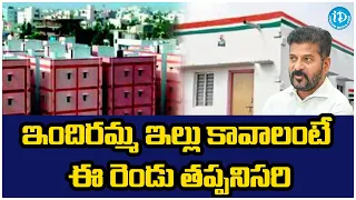 ఇందిరమ్మ ఇల్లు కావాలంటే ఈ రెండు తప్పనిసరి | Indiramma Illu Scheme 2024 | iDream Kumuram Bheem