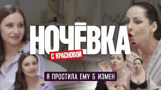 "НОЧЁВКА" #1: Я простила ему 5 измен