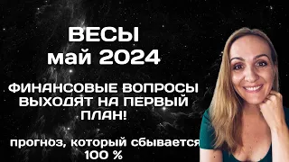 МАЙ 2024 🌟 ВЕСЫ 🌟- АСТРОЛОГИЧЕСКИЙ ПРОГНОЗ (ГОРОСКОП) НА МАЙ 2024 ГОДА ДЛЯ ВЕСОВ.