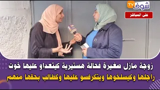 زوجة مازل صغيرة فحالة هستيرية كيتعداو عليها خوت راجلها وكيسلخوها ويتكرفسو عليها وكطالب بحقها منهم