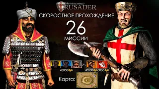 Скоростное прохождение Stronghold Crusader 26 миссия (без багов, трейнеров, читов)