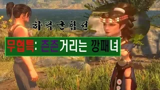 하락군협전]#4 아미파의 화울청을 만나다! -의천도룡기외전-협객풍운전-협객풍운전 전전-하락군협전 순