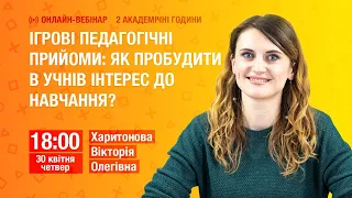 Ігрові педагогічні прийоми: як пробудити в учнів інтерес до навчання