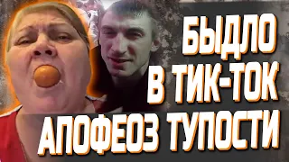 БЫДЛО В TIK-TOK - УВАЖУХА ПОЛОЖУХА l ЖИРНЫй