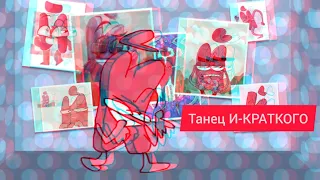 Танец И-краткого