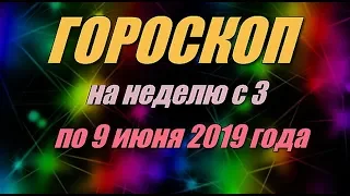 Гороскоп на неделю с 3 по 9 июня 2019 года