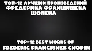 ТОП12 лучших произведений Фредерика Францишека ШопенаTOP12 best works of Frederick Franciszek Chopin