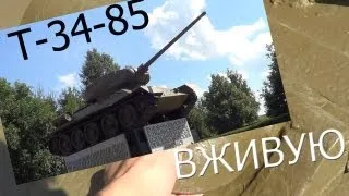 Т-34-85 ВЖИВУЮ / GustikPS