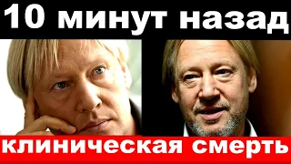 10 минут назад / чп , клиническая смерть / Дмитрий Харатьян