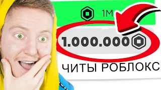 Я Скачал ЧИТЫ для ROBLOX…