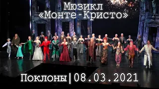 Мюзикл «Монте-Кристо»│08.03.2021│Поклоны