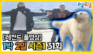 [1박2일 시즌 1] - Full 영상 (31회) 2Days & 1Night1 full VOD